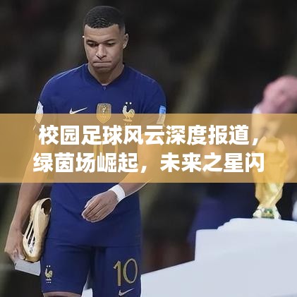 校园足球风云深度报道，绿茵场崛起，未来之星闪耀之路
