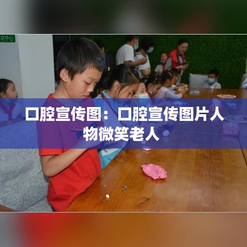 口腔宣传图：口腔宣传图片人物微笑老人 