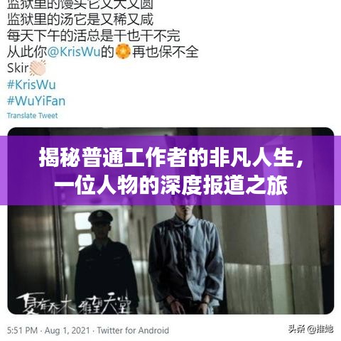 揭秘普通工作者的非凡人生，一位人物的深度报道之旅