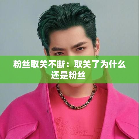 粉丝取关不断：取关了为什么还是粉丝 