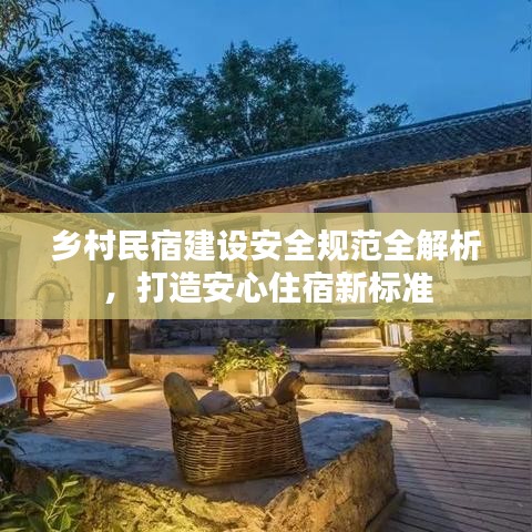 乡村民宿建设安全规范全解析，打造安心住宿新标准