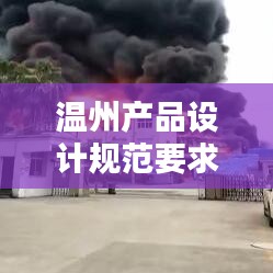 温州产品设计规范要求：温州厂房装修设计 