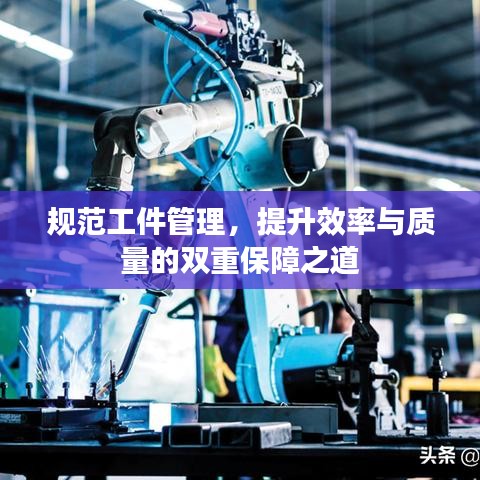 规范工件管理，提升效率与质量的双重保障之道