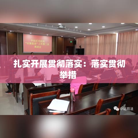扎实开展贯彻落实：落实贯彻举措 