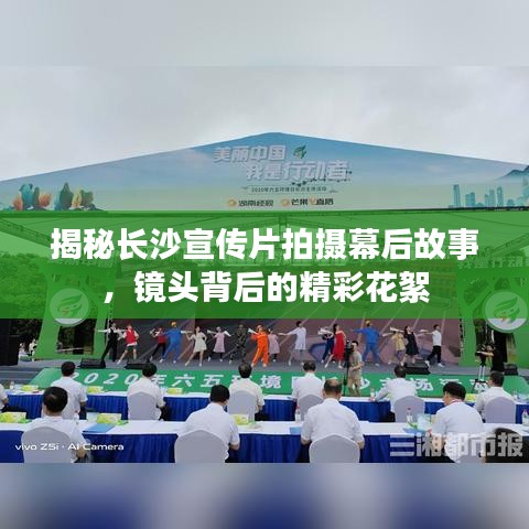 揭秘长沙宣传片拍摄幕后故事，镜头背后的精彩花絮