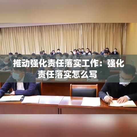 推动强化责任落实工作：强化责任落实怎么写 