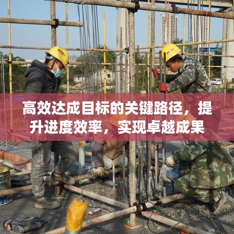高效达成目标的关键路径，提升进度效率，实现卓越成果
