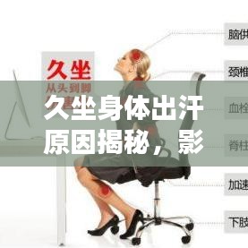久坐身体出汗原因揭秘，影响及应对方法全解析