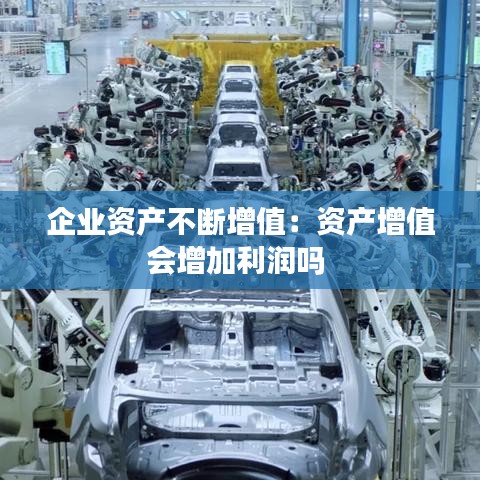 企业资产不断增值：资产增值会增加利润吗 
