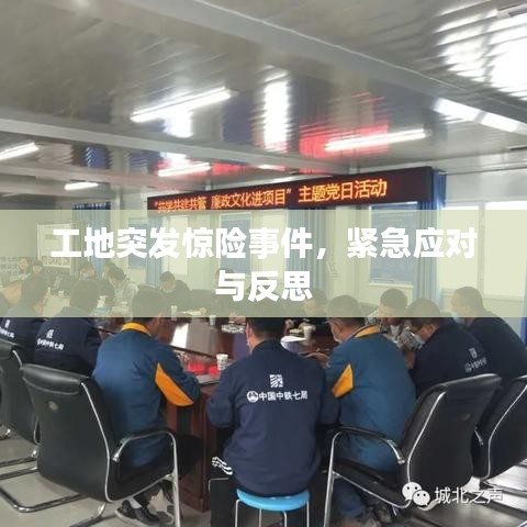 工地突发惊险事件，紧急应对与反思