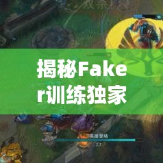 揭秘Faker训练独家秘诀，提升技能水平！