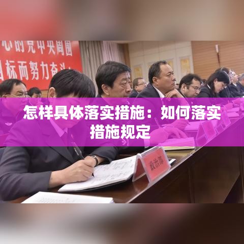 怎样具体落实措施：如何落实措施规定 