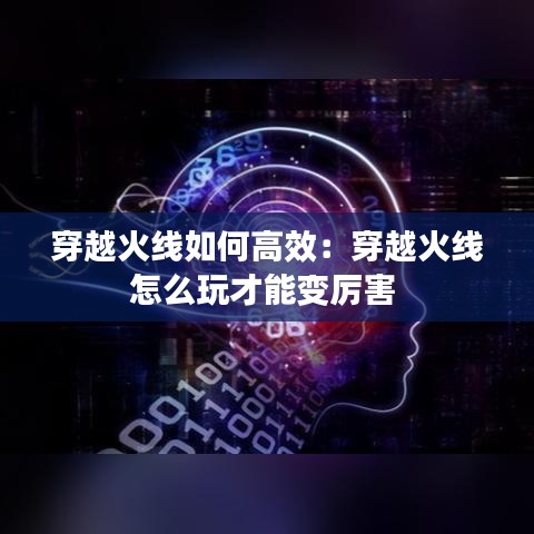 穿越火线如何高效：穿越火线怎么玩才能变厉害 