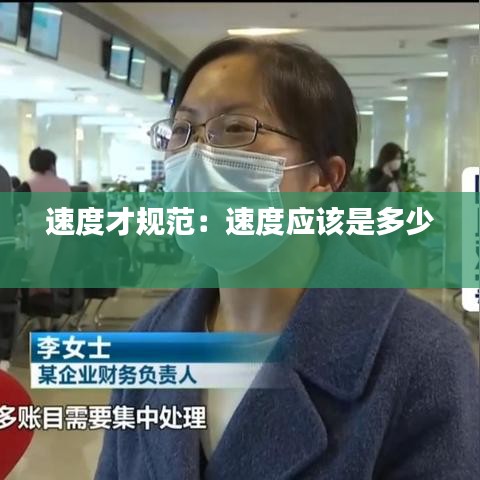 速度才规范：速度应该是多少 