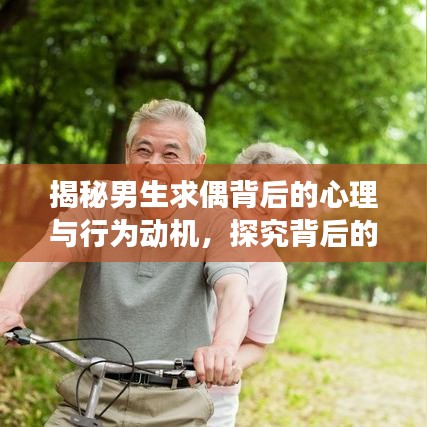 揭秘男生求偶背后的心理与行为动机，探究背后的深层原因