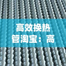 高效换热管淘宝：高效换热铜管 