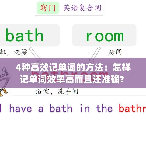 4种高效记单词的方法：怎样记单词效率高而且还准确? 