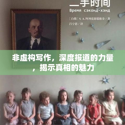 非虚构写作，深度报道的力量，揭示真相的魅力