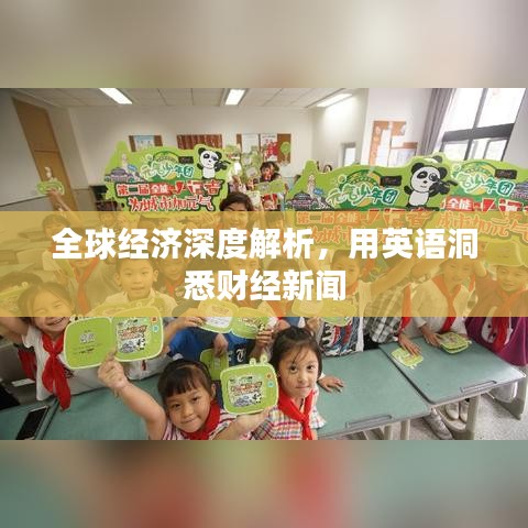 全球经济深度解析，用英语洞悉财经新闻