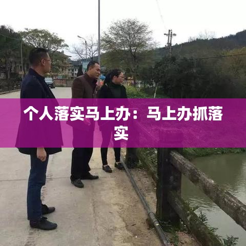 个人落实马上办：马上办抓落实 