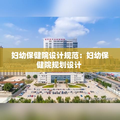 妇幼保健院设计规范：妇幼保健院规划设计 