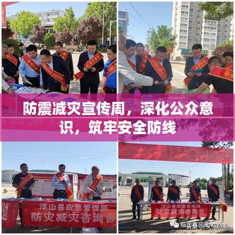 防震减灾宣传周，深化公众意识，筑牢安全防线