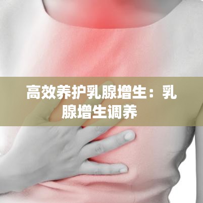 高效养护乳腺增生：乳腺增生调养 