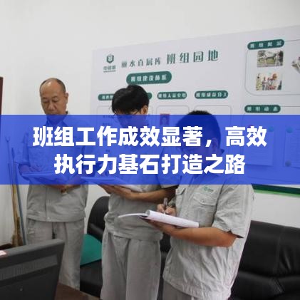 班组工作成效显著，高效执行力基石打造之路