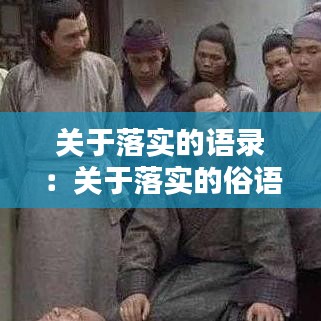 关于落实的语录：关于落实的俗语 