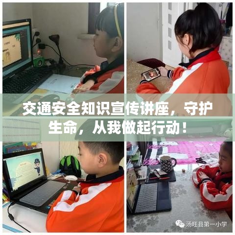 交通安全知识宣传讲座，守护生命，从我做起行动！