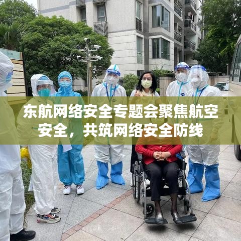 东航网络安全专题会聚焦航空安全，共筑网络安全防线