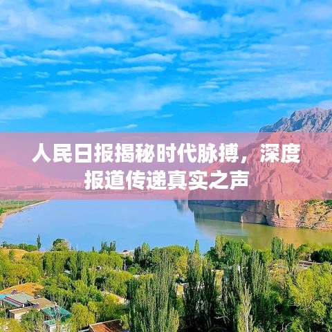 人民日报揭秘时代脉搏，深度报道传递真实之声