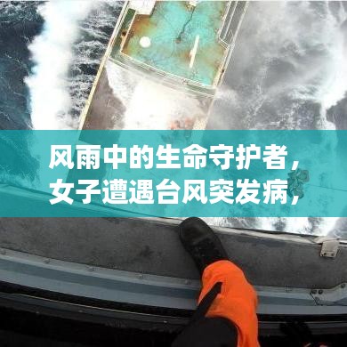 风雨中的生命守护者，女子遭遇台风突发病，紧急救助显真情