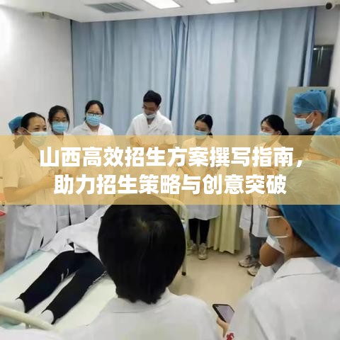 山西高效招生方案撰写指南，助力招生策略与创意突破