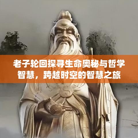 老子轮回探寻生命奥秘与哲学智慧，跨越时空的智慧之旅