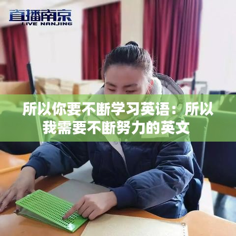 所以你要不断学习英语：所以我需要不断努力的英文 