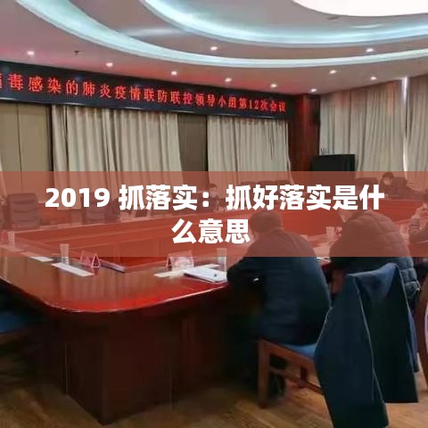 2019 抓落实：抓好落实是什么意思 