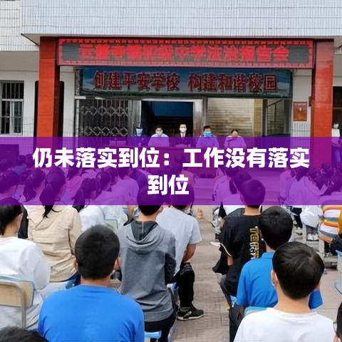 仍未落实到位：工作没有落实到位 