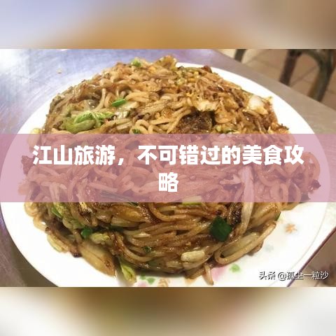 江山旅游，不可错过的美食攻略