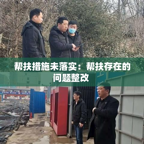 帮扶措施未落实：帮扶存在的问题整改 