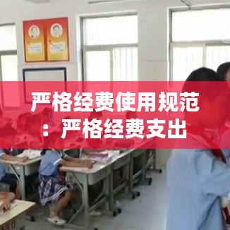 严格经费使用规范：严格经费支出 