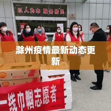 滁州疫情最新动态更新