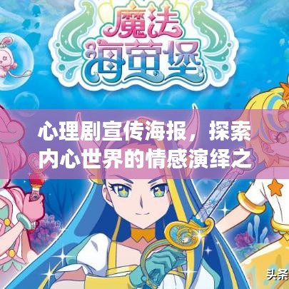 心理剧宣传海报，探索内心世界的情感演绎之旅