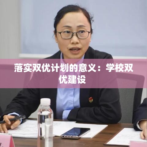 落实双优计划的意义：学校双优建设 