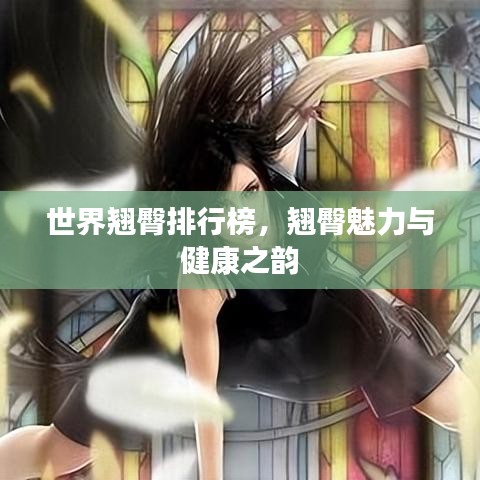 世界翘臀排行榜，翘臀魅力与健康之韵