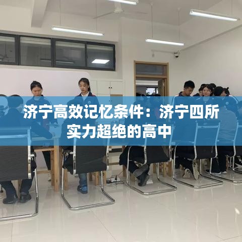 济宁高效记忆条件：济宁四所实力超绝的高中 