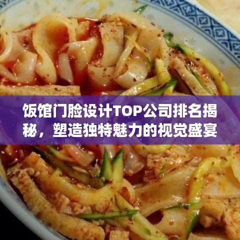 饭馆门脸设计TOP公司排名揭秘，塑造独特魅力的视觉盛宴！