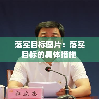落实目标图片：落实目标的具体措施 