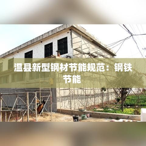 温县新型钢材节能规范：钢铁节能 