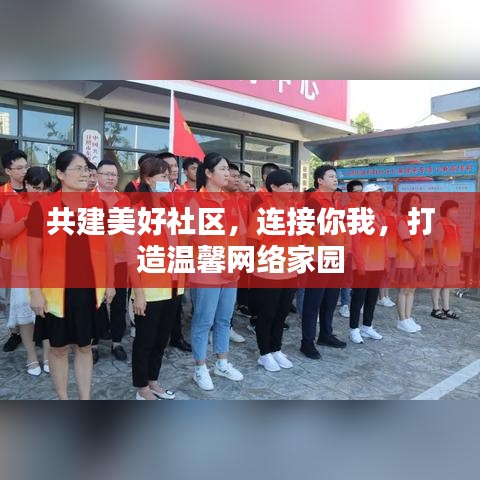 共建美好社区，连接你我，打造温馨网络家园